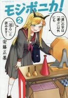 モジポニカ！　２　　パッケージ