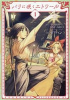 パリに咲くエトワール　１　　パッケージ