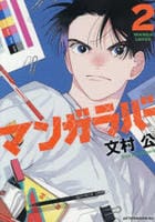 マンガラバー　２　　パッケージ