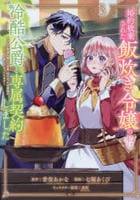 婚約破棄された飯炊き令嬢の私は冷酷公爵と専属契約しました　～ですが胃袋を掴んだ結果、冷たかった公爵様がどんどん優しくなっています～　３　　パッケージ