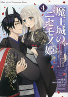 魔王城のニセモノ姫　～主人の身代わりに嫁いだ給仕係が処刑回避を目指して必死になったら魔王様に勘違いされて溺愛される件～　４　　パッケージ