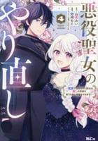 悪役聖女のやり直し　～冤罪で処刑された聖女は推しの英雄を救うために我慢をやめます～　４　　パッケージ