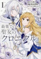 最果ての聖女のクロニクル　１　　パッケージ