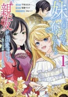 妹に何もかも奪われたら親友が出来ました。虐げられ令嬢と呪われドレスの謎令嬢　１　　パッケージ