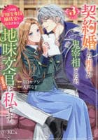 契約婚した相手が鬼宰相でしたが、この度宰相室専任補佐官に任命された地味文官（変装中）は私です。　３　　パッケージ