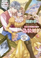 婚約者に忘れられた私、隣国の皇太子殿下と偽装婚約することになりました（※ただし、殿下の本命は私みたいです！？）　４　　パッケージ