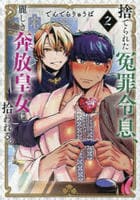 捨てられた冤罪令息、麗しき奔放皇女に拾われる。　２　　パッケージ