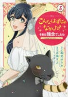 こんなはずじゃなかった？それは残念でしたね　～私は自由気ままに暮らしたい～　５　　パッケージ