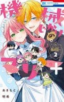 機械じかけのマリー＋　２　　パッケージ