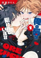 俺の唇が狙われています　ーポロロ学園のブルーラインー　１　　パッケージ