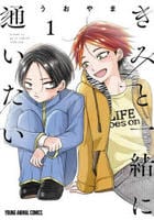 きみと一緒に通いたい　１　　パッケージ