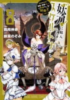 妖刀に魅入られしスケルトン　～迷宮を支配し、無敵の軍勢を率いる≪最強≫の剣魔王～　８　　パッケージ