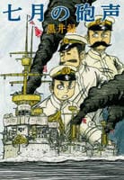 七月の砲声　　パッケージ