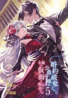 婚約破棄された公爵令嬢は令嬢の仮面を脱ぎ捨てる　５　　パッケージ