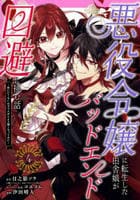 悪役令嬢に転生した田舎娘がバッドエンド回避に挑む話　～死にたくないのでラスボスより強くなってみた～　４　　パッケージ