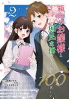箱入りお嬢様と庶民な俺のやりたい１００のこと　２　　パッケージ