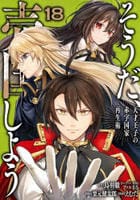 そうだ、売国しよう～天才王子の赤字国家再生術～　１８　　パッケージ