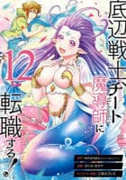 底辺戦士、チート魔導師に転職する！　１２　　パッケージ