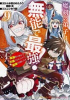 魔剣の弟子は無能で最強！～英雄流の修行で万能になれたので、最強を目指します～（コミック）　９　　パッケージ