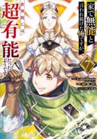 家で無能と言われ続けた俺ですが、世界的には超有能だったようです　７　　パッケージ
