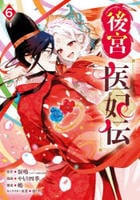 後宮医妃伝　６　　パッケージ