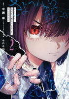 さようなら、私たちに優しくなかった、すべての人々　２　　パッケージ