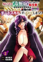 外れスキル【毒無効】を得て追放された転生者、たまたま死んでいたＳＳＳランクの魔物の肉（猛毒）を食べたらチートスキルを手に入れてしまった　２　　パッケージ