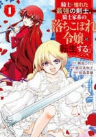 騎士に憧れた最強の剣士、騎士家系の落ちこぼれ令嬢に転生する。　１　　パッケージ