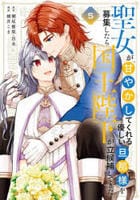 聖女が「甘やかしてくれる優しい旦那様」を募集したら国王陛下が立候補してきた（コミック）　５　　パッケージ