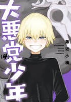 大悪党少年　４　　パッケージ