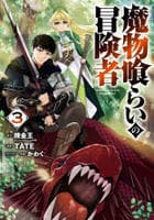 魔物喰らいの冒険者　３　　パッケージ