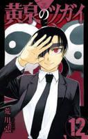 黄泉のツガイ　１２　　パッケージ