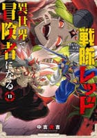 戦隊レッド　異世界で冒険者になる　１１　　パッケージ