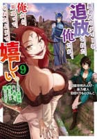 勇者パーティーを追放された俺だが、俺から巣立ってくれたようで嬉しい。……なので大聖女、お前に追って来られては困るのだが？（コミック）　９　　パッケージ