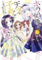 ホラー女優が天才子役に転生しました　～今度こそハリウッドを目指します！～　６　　パッケージ