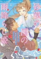 砂漠の国の雨降らし姫～前世で処刑された魔法使いは農家の娘になりました～　４　　パッケージ