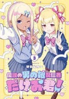 伝説の男の娘配信者　たけお君！　３　　パッケージ