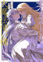 家から逃げ出したい私が、うっかり憧れの大魔法使い様を買ってしまったら（コミック）　８　　パッケージ
