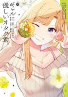 ギャルに優しいオタク君　６　　パッケージ