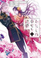 わたしの幸せな結婚　６　　パッケージ