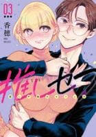 推しセフ　推し声優のセフレ沼　３　　パッケージ