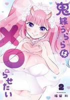 鬼嫁うららはメロらせたい　２　　パッケージ