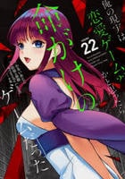 俺の現実は恋愛ゲーム？？　～かと思ったら命がけのゲームだった～　２２　　パッケージ