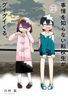 事情を知らない転校生がグイグイくる。　２３　　パッケージ