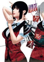 賭ケグルイ　２１　　パッケージ