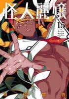 怪人麗嬢　１５　　パッケージ