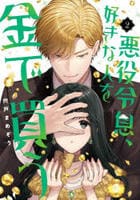 悪役令息、好きな人を金で買う　２　　パッケージ