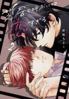 芝居と呼ぶには恋すぎる　２　　パッケージ