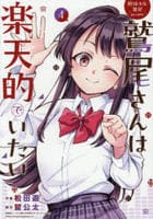 野球少女鷲尾＠ｃｏｍｉｃ　鷲尾さんは楽天的でいたい　４　　パッケージ