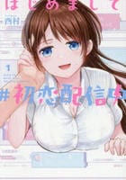 はじめまして　＃初恋配信中　１　　パッケージ